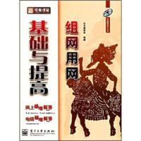 惠典正版新电脑课堂:组网用网基础与提高 《组网用网基础与提高》编委会 电子工业出版社