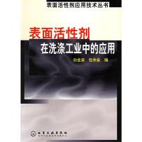 惠典正版表面活性剂在洗涤工业中的应用(表面活性剂应用技术丛书) 白金泉,包余泉 化学工业出版社