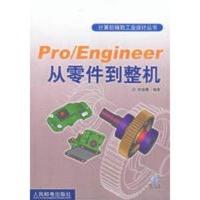 惠典正版Pro Engineer 从零件到整机(附CD-ROM光盘一张)——计算机辅助工业设计丛书 炊海春