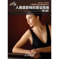 惠典正版人像摄影师的摆姿指南(第2版) [美]赫特尔,刘红刚,许瑗玲 人民邮电出版社
