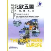 惠典正版北欧五国--丹 瑞 挪 冰 芬: 福利社会的典范 高关中,郑丽群著 社会科学文献出版社