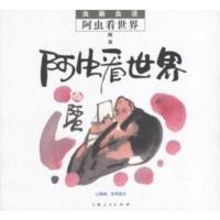 惠典正版虫画虫话:阿虫看世界--从18到80岁的人都爱读的漫画 阿虫 上海人民出版社