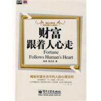 惠典正版财富跟着人心走——揭秘财富生活中的人际心理法则 林海,杨玉柱 电子工业出版社