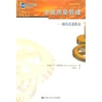 惠典正版全面质量管理——持续改进指南 兰佩萨德,卞晓朵 中国人民大学出版社