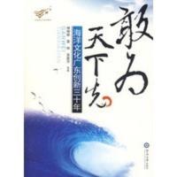 惠典正版敢为天下先:海洋文化广东创新三十年 钟晓毅,雷铎,吴爱萍 暨南大学出版社