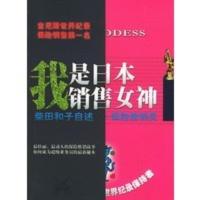 惠典正版我是日本销售女神 （日）柴田和子 自述,大冈健一 整理,黄朋 东方出版社