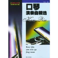 惠典正版口琴演奏曲精选:演奏提示版——名曲精点系列 周张庆 湖南文艺出版社