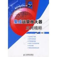 惠典正版集成运算放大器应用精粹——集成电路应用丛书 肖景和著 人民邮电出版社