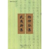 惠典正版武夷新集 杨仲宏集 （宋）杨亿撰,杨仲宏 集/（元）杨载撰 福建人民出版社