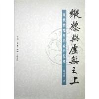 惠典正版纵欲与虚无之上：现在情境里的政治伦理 钱永祥 生活·读书·新知三联书店