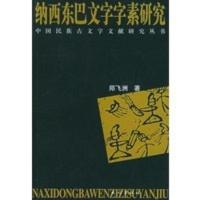 惠典正版纳西东巴文字字素研究——中国民族古文字文献研究丛书 郑飞洲 民族出版社