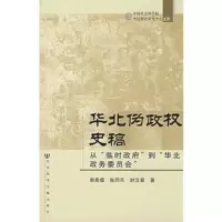 惠典正版华北伪政权史稿“从临时”到“华北政务委员会” 郭贵儒 社会科学文献出版社