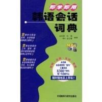 惠典正版即学即用韩语会话词典(配MP3光盘) 金京善,任翔,（韩）金正锡著 外语教学与研究出版社