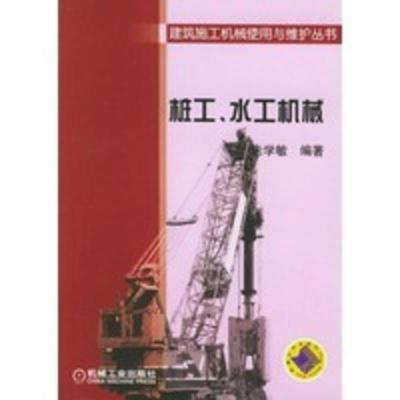 惠典正版桩工 水工机械——建筑施工机械使用与维护丛书 朱学敏 机械工业出版社