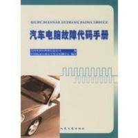 惠典正版汽车电脑故障代码手册 美国米切尔维修信息公司 ,中国机动车辆安全 人民交通出版社