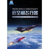 惠典正版近空间飞行器 沈海军,程凯,杨莉著 中航书苑文化传媒(北京)有限公司