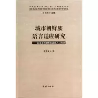 惠典正版城市朝鲜族语言适应研究:以北京市朝鲜族流动人口为例 申慧淑;丁石庆 民族出版社