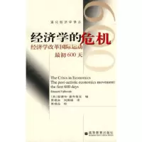 惠典正版经济学的危机-经济学改革国际运动初600天 [英]爱德华.富布鲁克 高等教育出版社