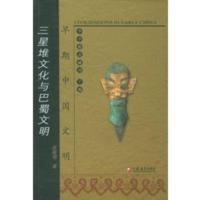 惠典正版三星堆文化与巴蜀文明——早期中国文明 赵殿增 凤凰出版社(原江苏古籍出版社)