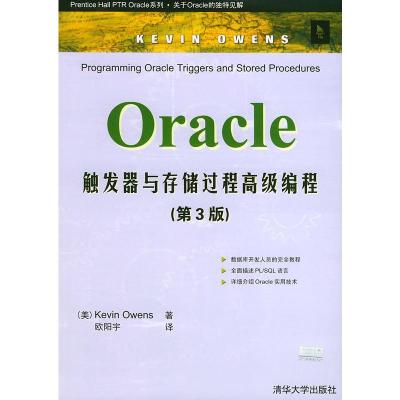 惠典正版Oracle触发器与存储过程高级编程(第3版) (美)欧文斯(Owens,K.) ,欧阳宇 清华大学