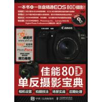 惠典正版佳能80D单反摄影宝典 相机设置 拍摄技法 场景实战 后期处理 北极光摄影 人民邮电出版社