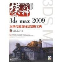 惠典正版3ds max 2009次世代游戏场景建模宝典(含DVD光盘2张) 王秀峰,阎河著 电子工业出版社