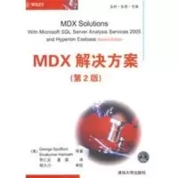 惠典正版MDX解决方案(第2版) （美）斯波福特,（美）海瑞内撤,李仁见,董 清华大学出版社
