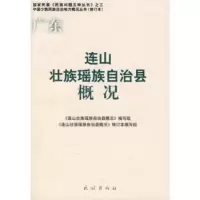 惠典正版连山壮族瑶族自治县概况 《连山壮族瑶族自治县概况》编写组 民族出版社