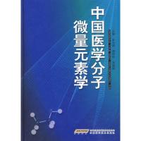 惠典正版中国医学分子微量元素学 余元勋 胡玲玲 余国斌 安徽科学技术出版社