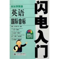 惠典正版英语国际音标闪电入门(附电子制品CD-ROM光盘1张) 周雯 等 中国水利水电出版社