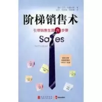 惠典正版阶梯销售术:销售生涯六步骤 (美)布鲁克斯 ,陆军 上海人民出版社