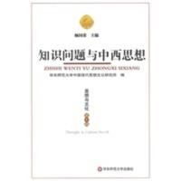 惠典正版知识问题与中西思想(思想与文化第十辑) 杨国荣 华东师范大学出版社