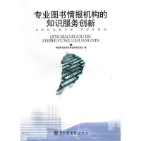 惠典正版专业图书情报机构的知识服务创新 中国图书馆学会专业图书馆分会 編 北京图书馆出版社