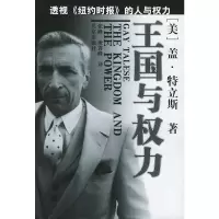 惠典正版王国与权力(透视纽约时报的人与权力) (美)盖·特立斯 ,张峰,唐霄峰 北京出版社