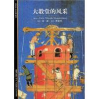 惠典正版发现之旅55：大教堂的风采 AlainErlande-Brandenburg,曹德明,徐波 汉语大词