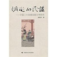 惠典正版消逝的民谣:中国三大流域说唱文学研究 崔蕴华 中国政法大学出版社