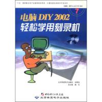 惠典正版电脑软硬件自己动手DIY系列:DIY2002轻松学用刻录机(附CD-ROM光盘1张) 孙文姬 北京希