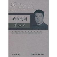惠典正版现代骨伤科流派名家丛书 岭南伤科肖劲夫 萧劲夫著 人民卫生出版社