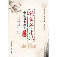 惠典正版饮食养生法-中华男士养生九法 曹利东,梁平,白秀杰 中国医药科技出版社