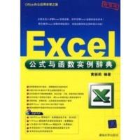 惠典正版Excel公式与函数实例辞典(Office办公应用非常之旅) 黄丽莉著 清华大学出版社