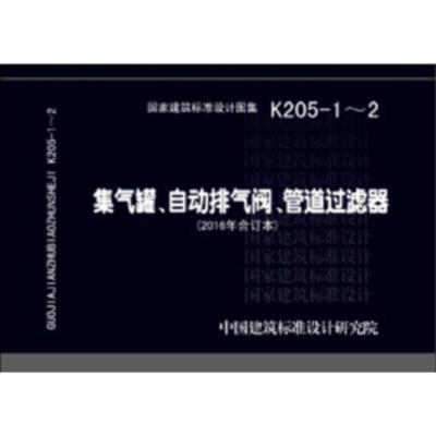 惠典正版K205-1-2集气罐、自动排气阀、管道过滤器 中国建筑标准设计研究院 中国计划出版社