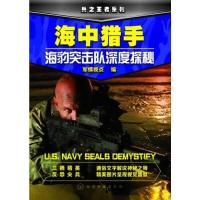 惠典正版兵之王者系列--海中猎手:海豹突击队深度探秘 军情视点 化学工业出版社