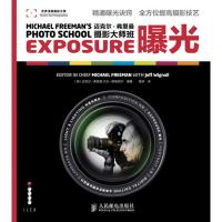 惠典正版迈克尔 弗里曼摄影大师班——曝光 (英)弗里曼,(英)维格纳尔著,梅菲 人民邮电出版社