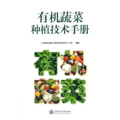 惠典正版有机蔬菜和种植技术手册 上海有机蔬菜工程技术研究中心(筹)著 上海交通大学出版社