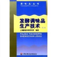 惠典正版发酵调味品生产技术(修订版) 上海酿造科学研究所 中国轻工业出版社