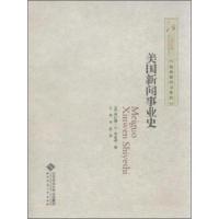 惠典正版经典教科书系列:美国新闻事业史 [美] 维拉德·G·布莱雅;王海,刘泉 北京师范大学出版社