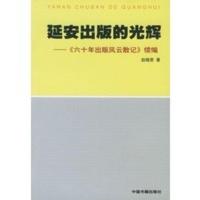 惠典正版延安出版的光辉:《六十年出版风云散记》续编 赵晓恩 中国书籍出版社