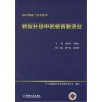 惠典正版转型升级中的装备制造业 邢国均 等,中工联创国际装备制造研究中心著 机械工业出版社