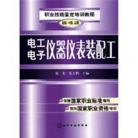 惠典正版职业技能鉴定培训教程:电工电子仪器仪表装配工 张宪,张大鹏 化学工业出版社