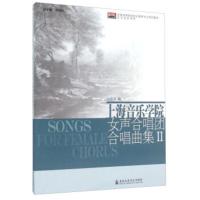 惠典正版上海音乐学院女声合唱团合唱曲集(2) 王海灵,余丹红 上海音乐学院出版社